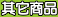 �䥦�ӫ~